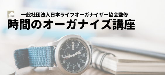時間のオーガナイズ講座