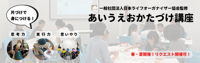 小学生親子向け「あいうえおかたづけ」講座
