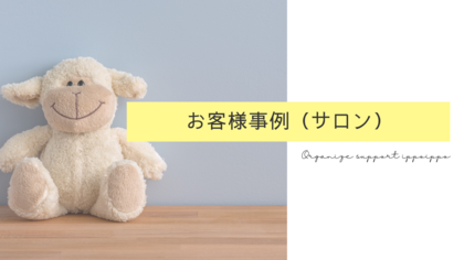 【お客様事例】奈良女性専用サロン様　オーガナイズ事例