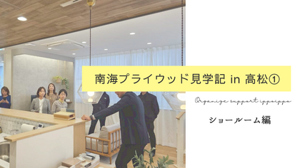 南海プライウッド見学記 in 高松① ― 香川ショールーム編