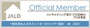 一般社団法人　日本ライフオーガナイザー協会